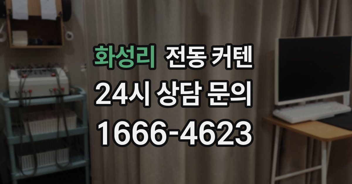 화성리 전동 커텐