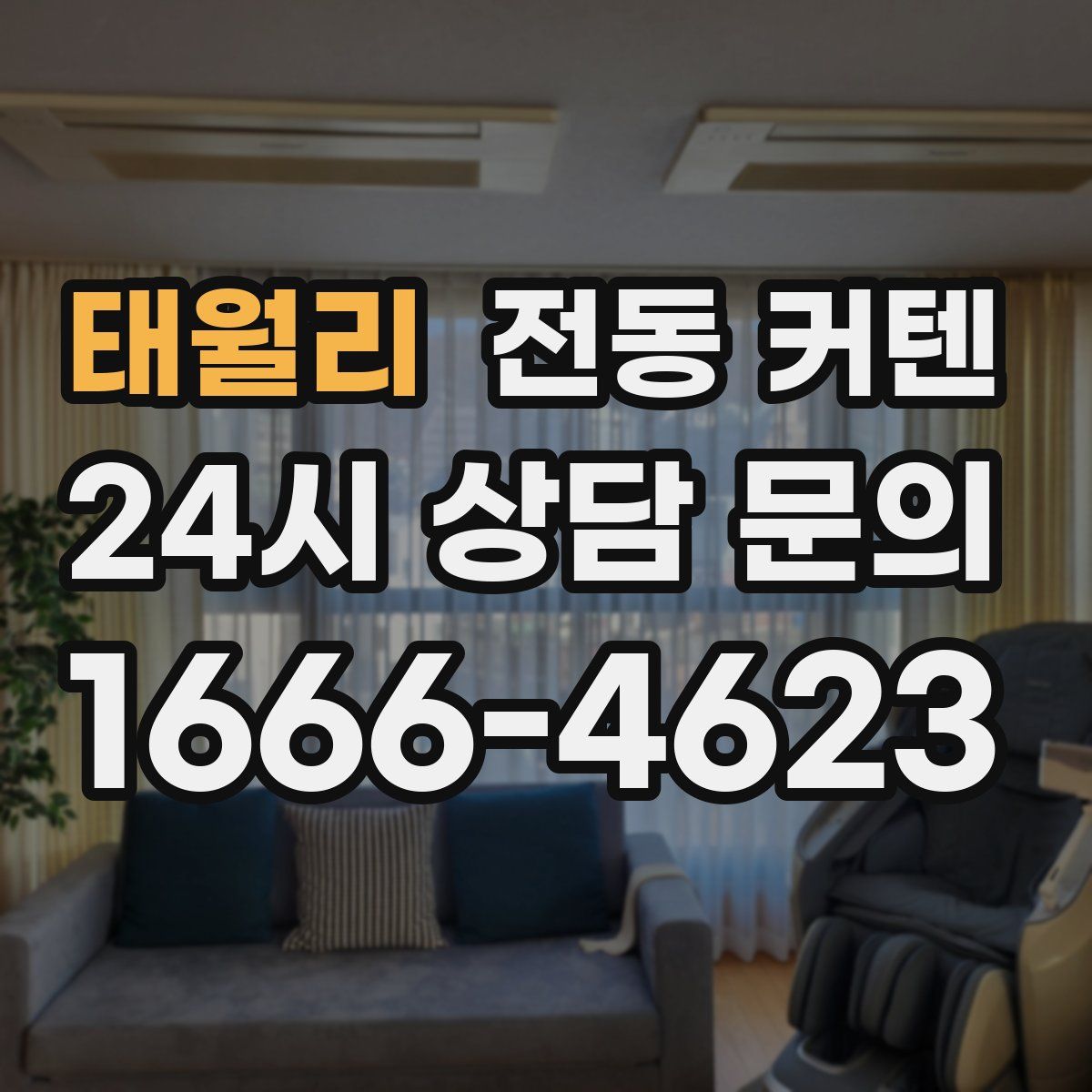 태월리 전동 커텐