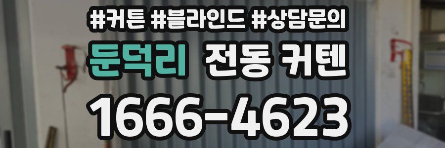둔덕리 전동 커텐