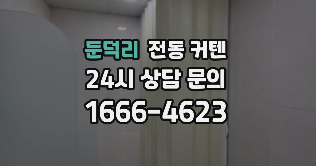 둔덕리 전동 커텐