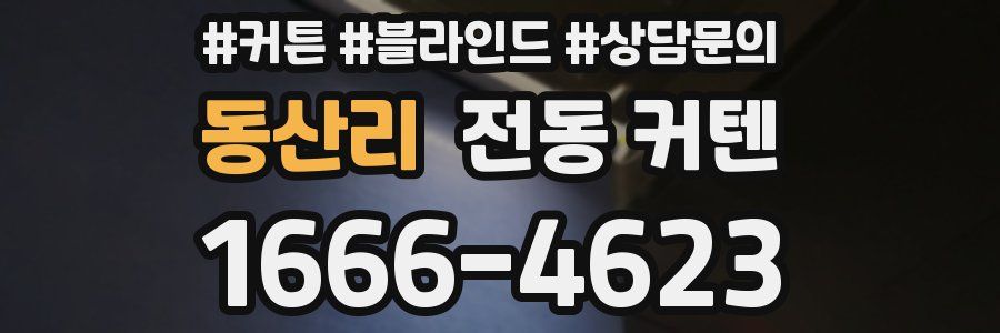 동산리 전동 커텐