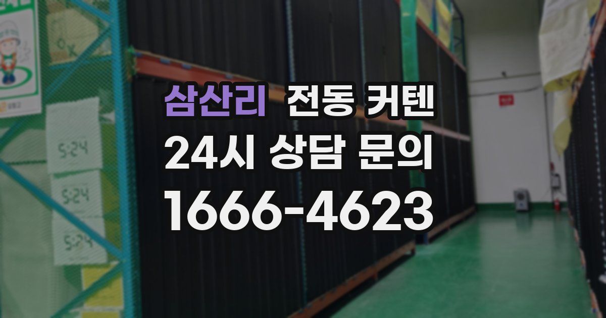 삼산리 전동 커텐