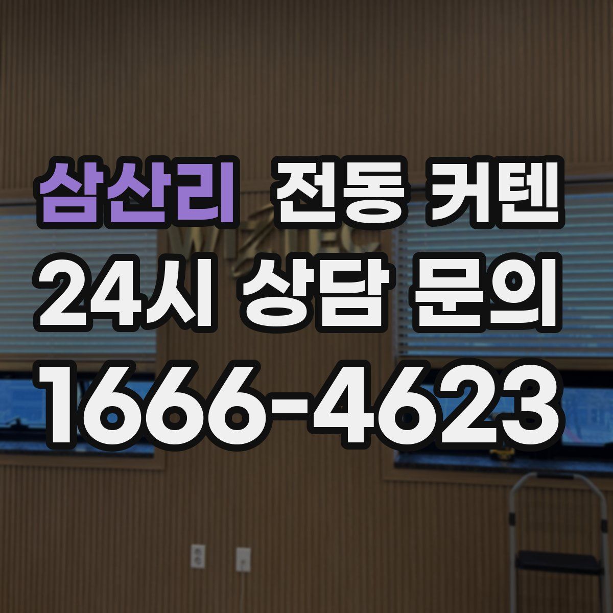 삼산리 전동 커텐