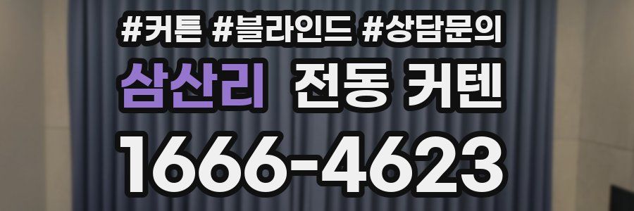 삼산리 전동 커텐