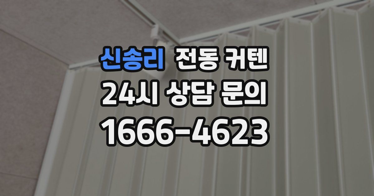신송리 전동 커텐