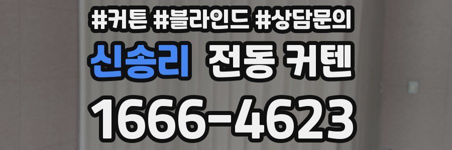신송리 전동 커텐