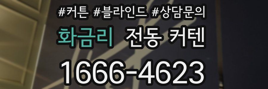 화금리 전동 커텐