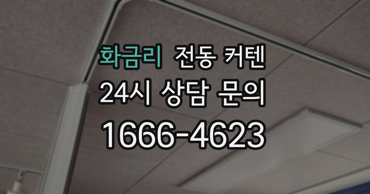화금리 전동 커텐