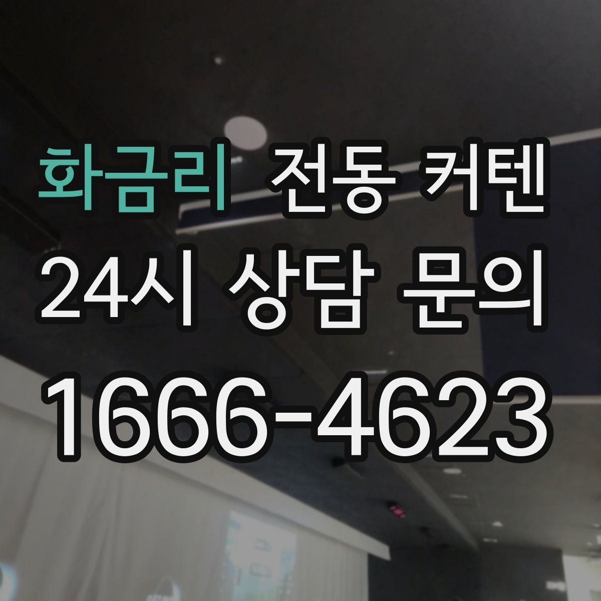 화금리 전동 커텐
