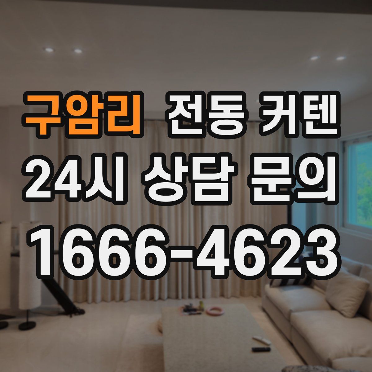 구암리 전동 커텐