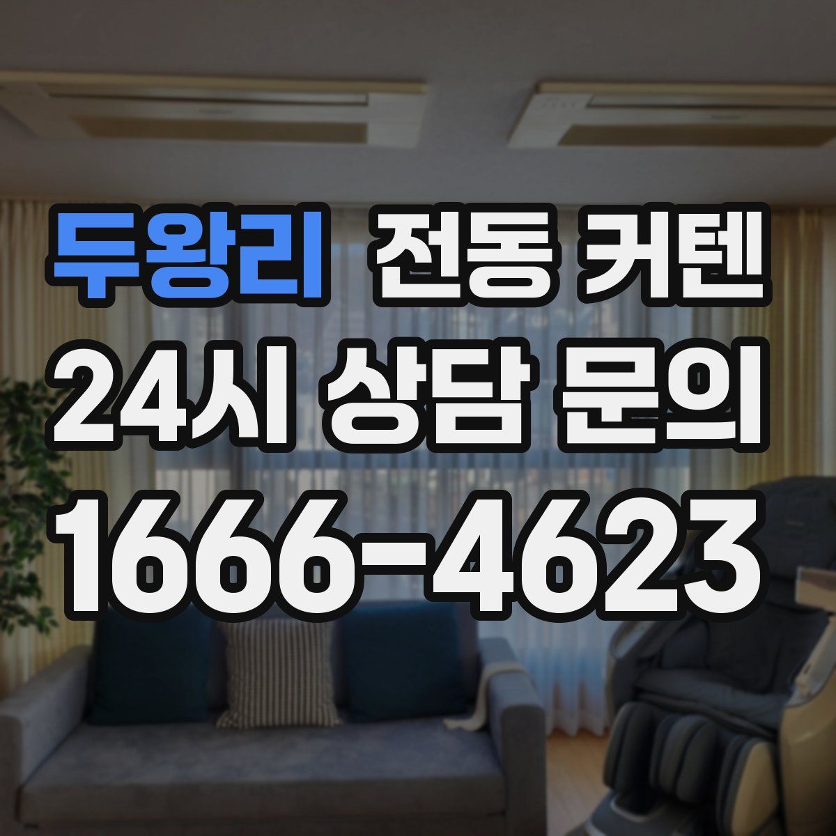 두왕리 전동 커텐