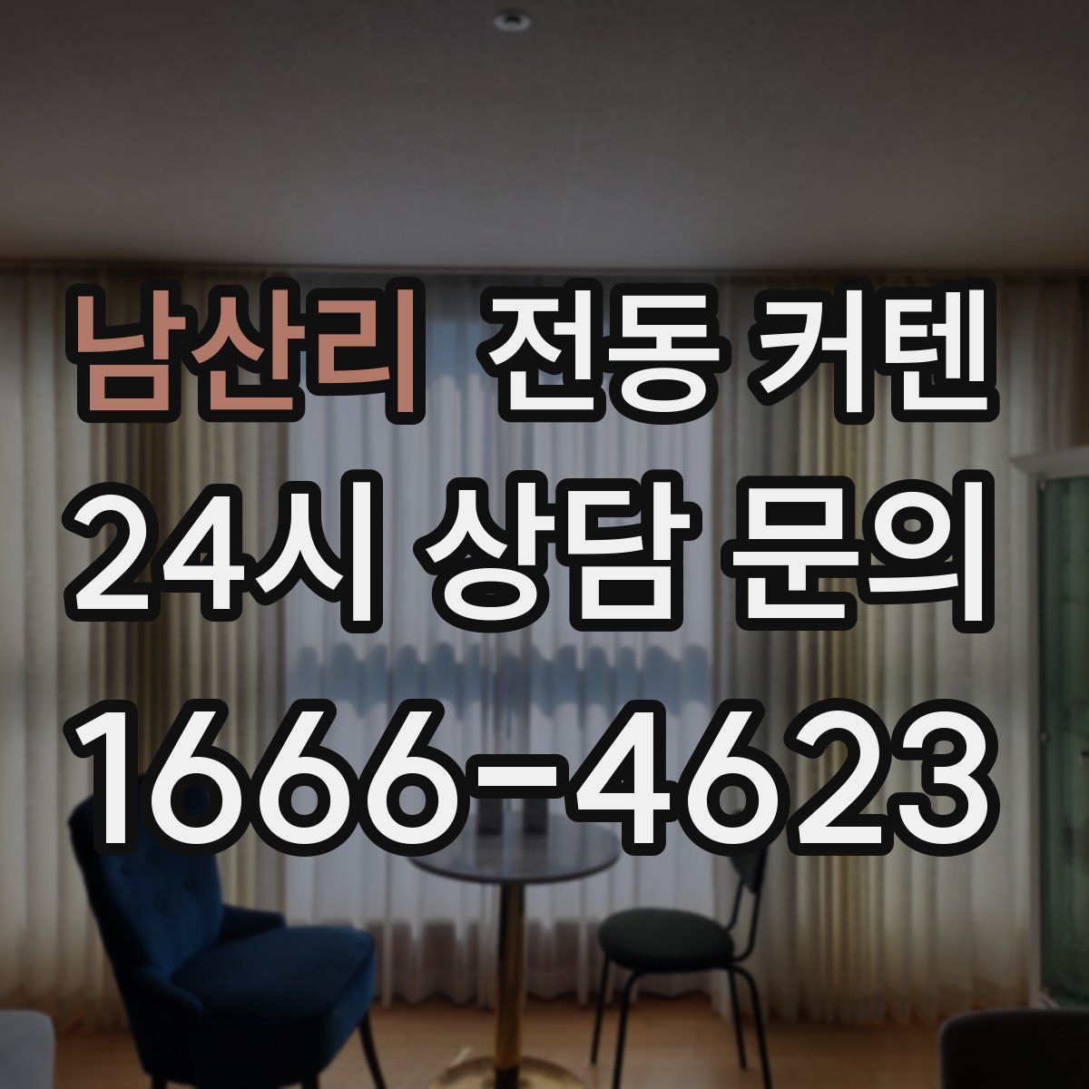 남산리 전동 커텐