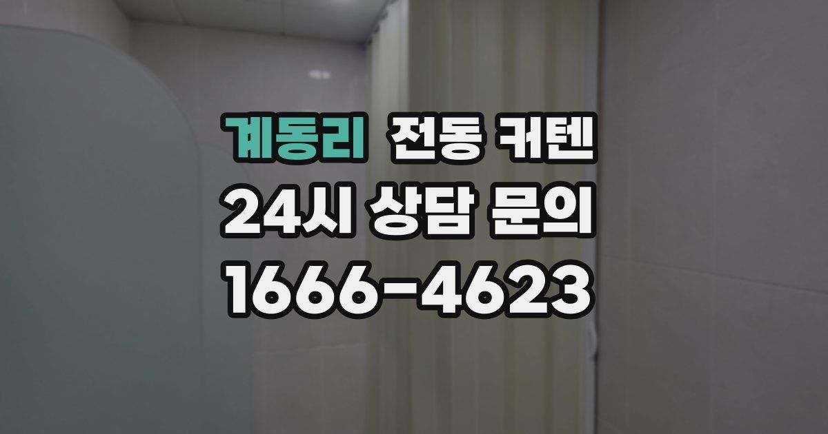 계동리 전동 커텐