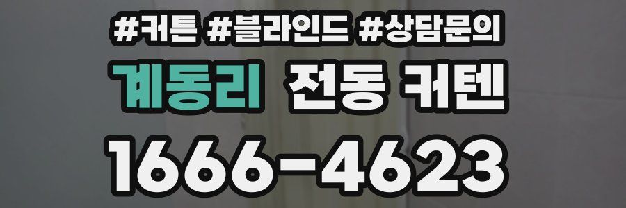 계동리 전동 커텐