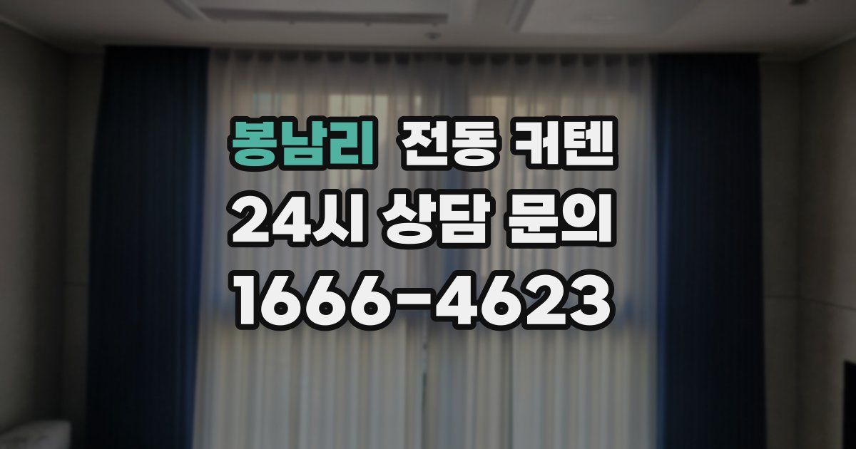 봉남리 전동 커텐