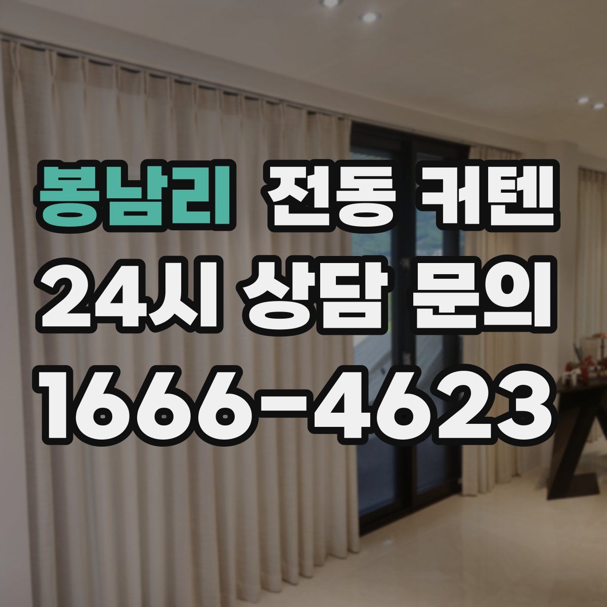 봉남리 전동 커텐