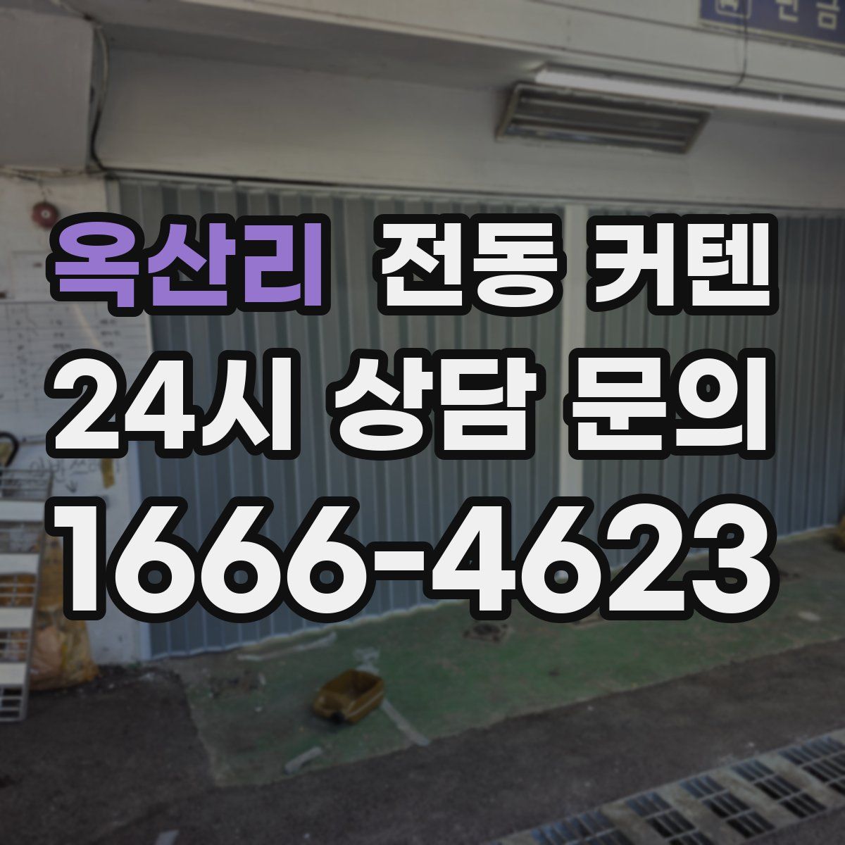 옥산리 전동 커텐