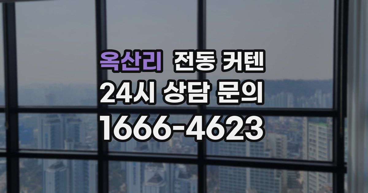 옥산리 전동 커텐