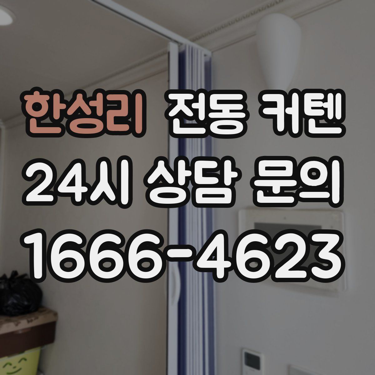 한성리 전동 커텐