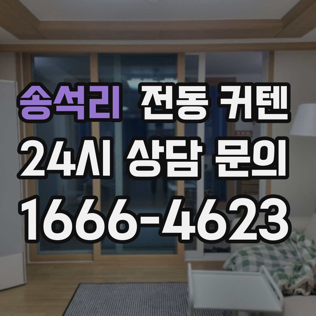 송석리 전동 커텐