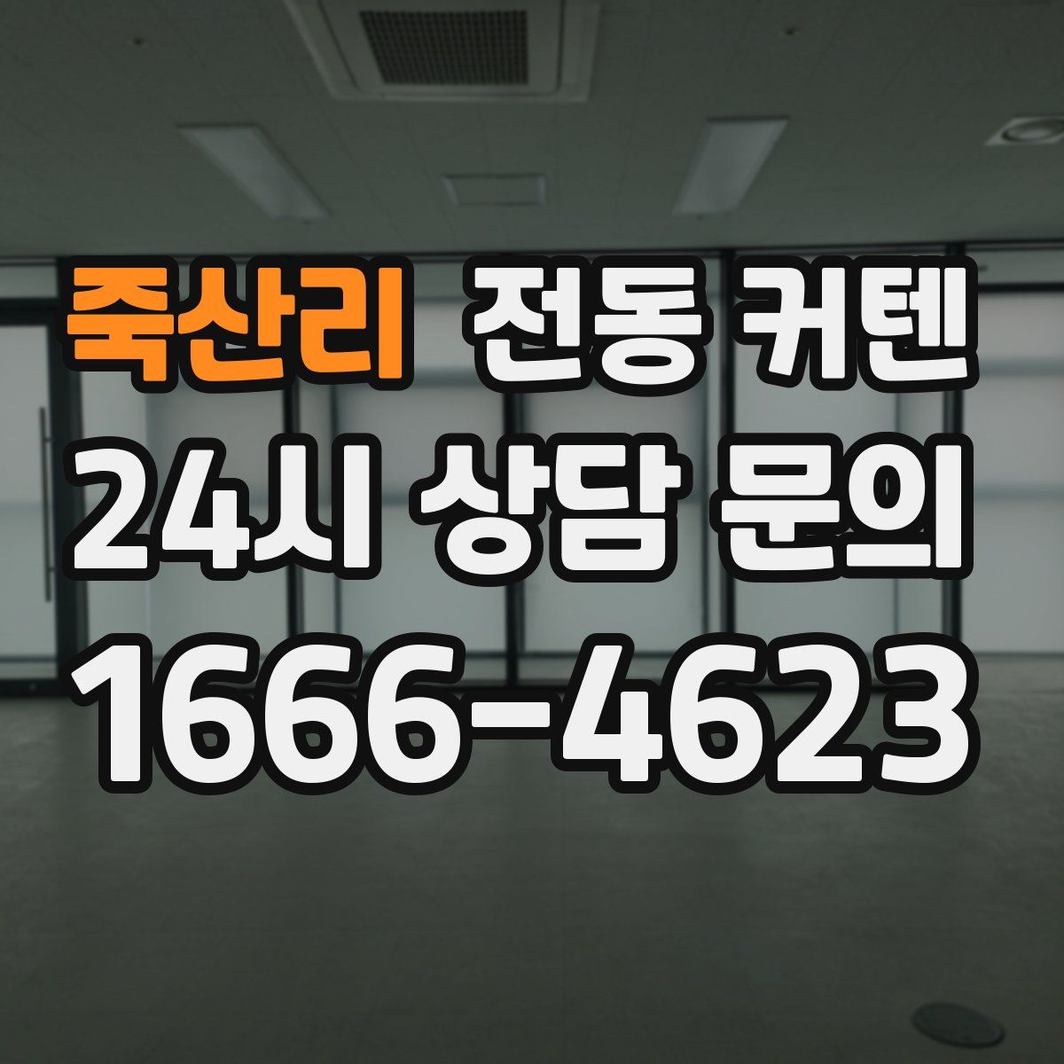 죽산리 전동 커텐