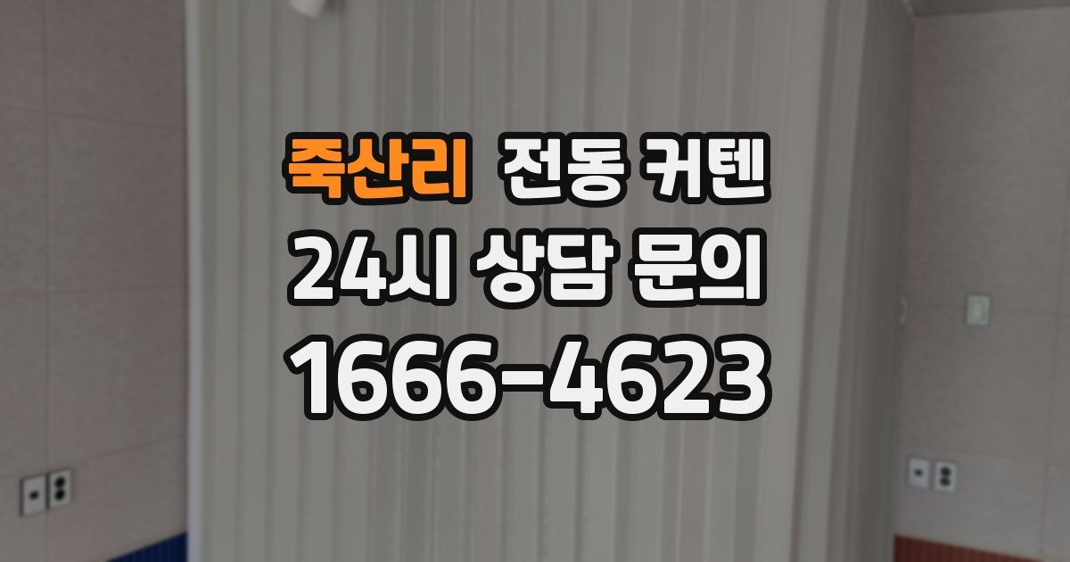 죽산리 전동 커텐