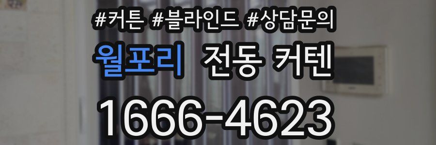 월포리 전동 커텐