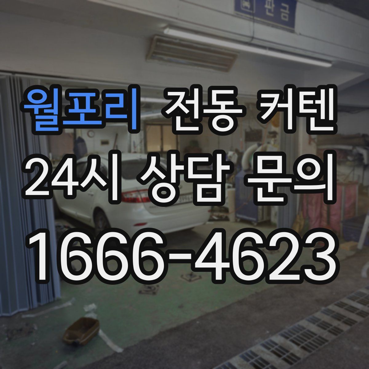월포리 전동 커텐