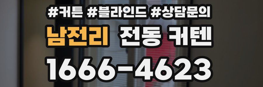 남전리 전동 커텐