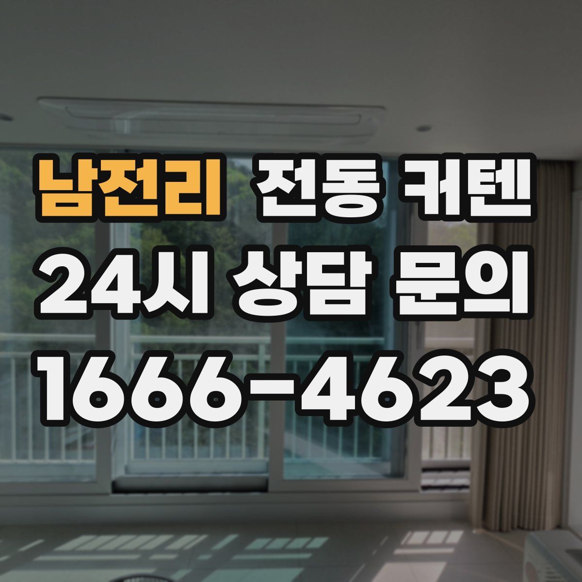 남전리 전동 커텐