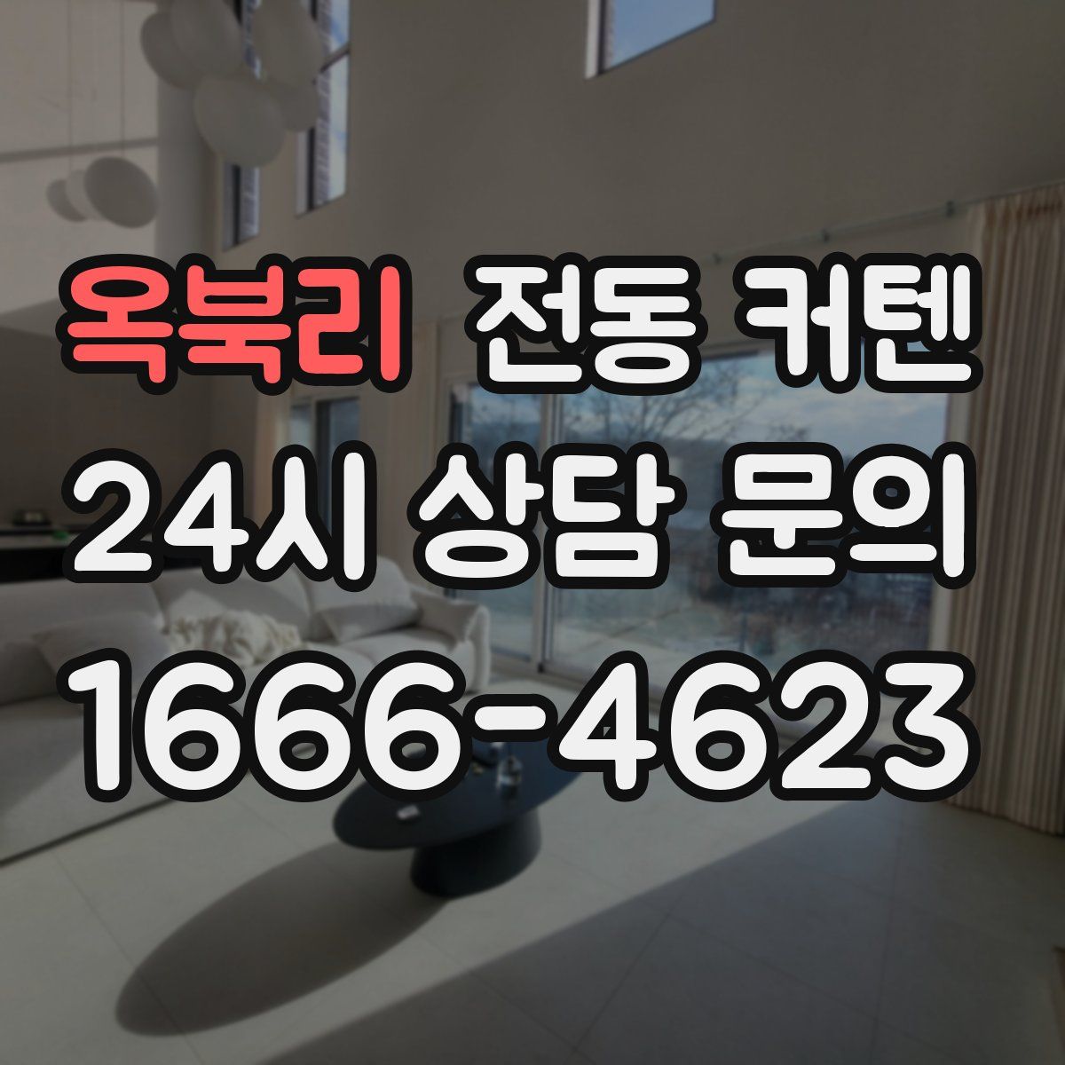 옥북리 전동 커텐
