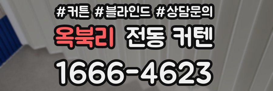 옥북리 전동 커텐