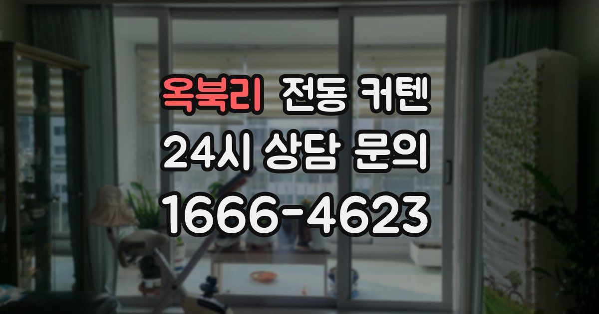 옥북리 전동 커텐