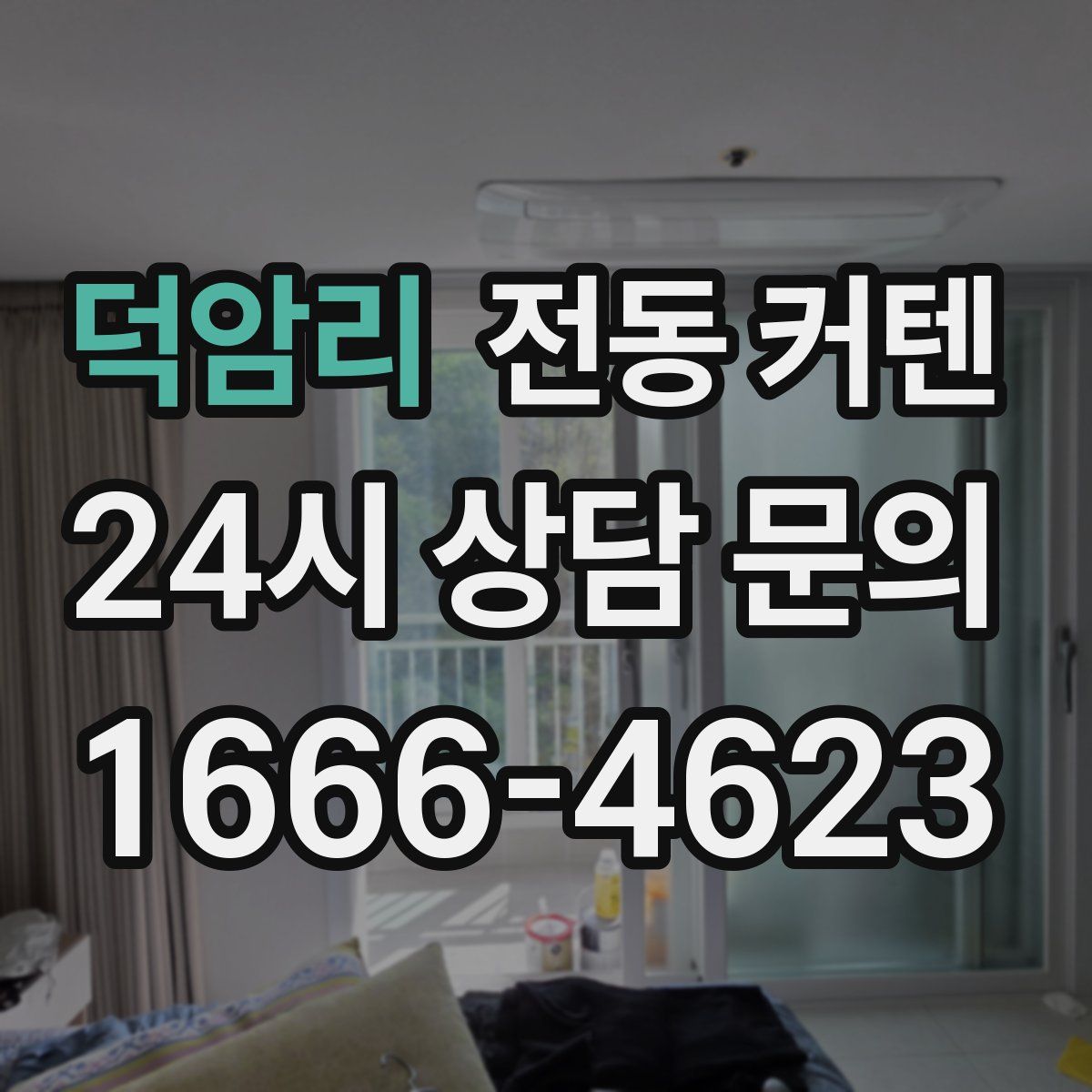 덕암리 전동 커텐