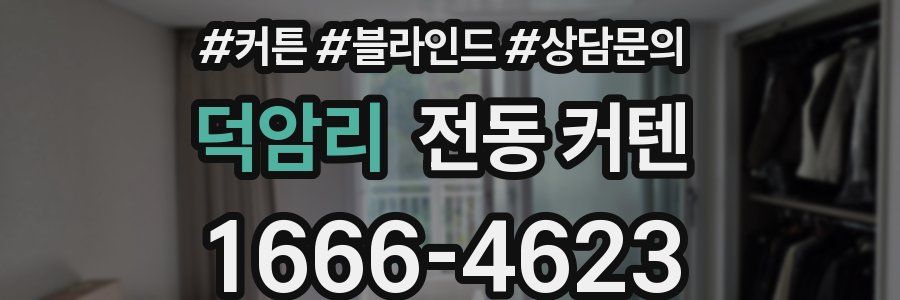 덕암리 전동 커텐