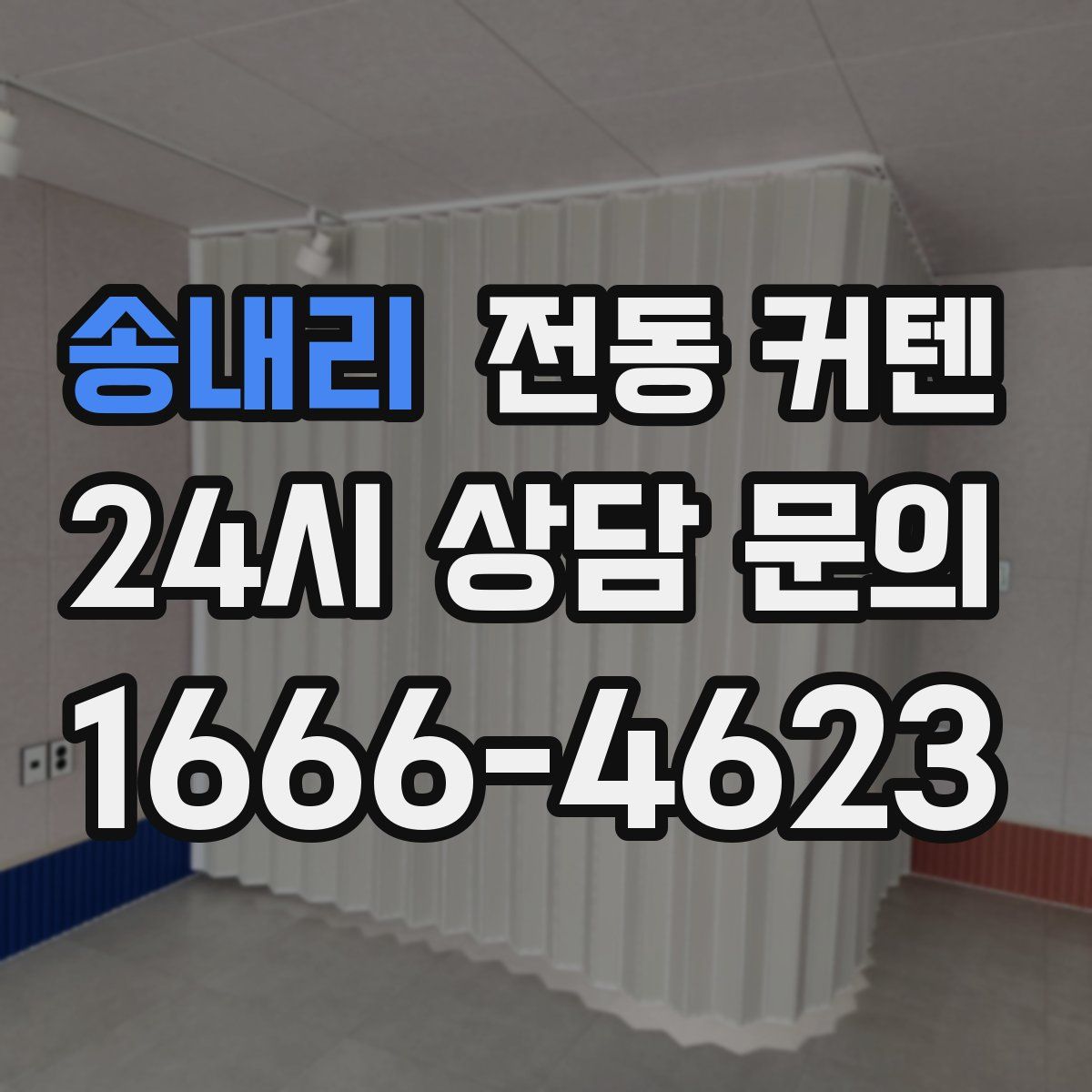 송내리 전동 커텐