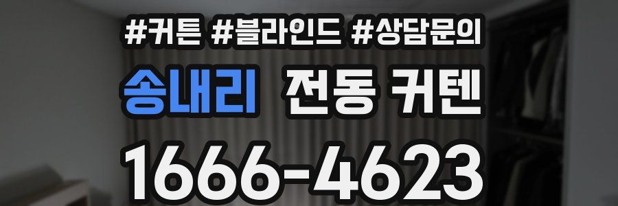 송내리 전동 커텐
