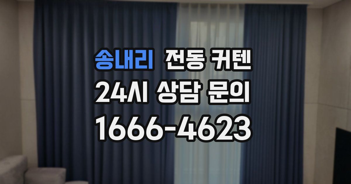 송내리 전동 커텐