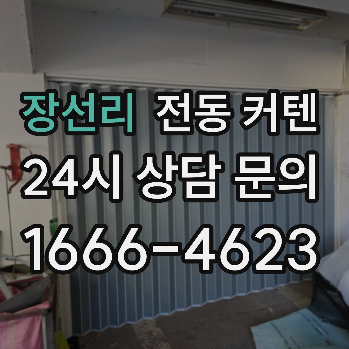 장선리 전동 커텐