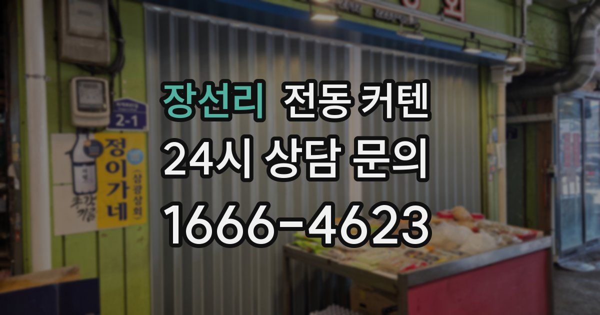 장선리 전동 커텐