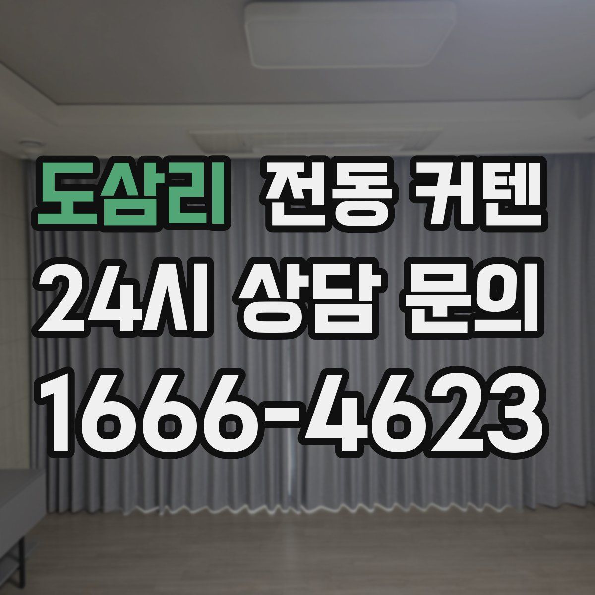 도삼리 전동 커텐