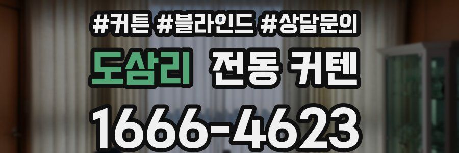 도삼리 전동 커텐