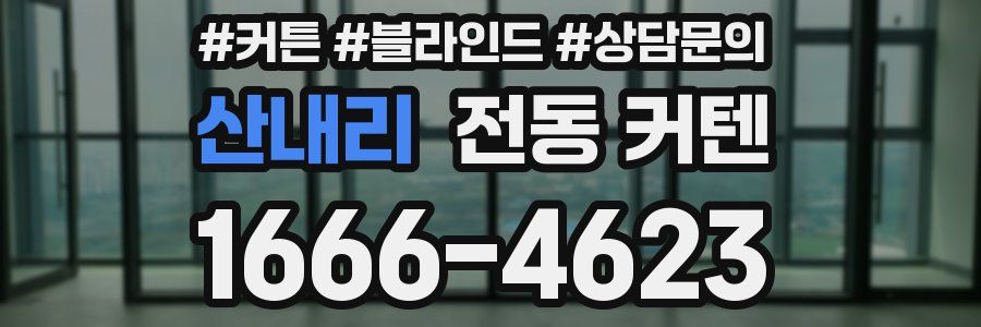 산내리 전동 커텐
