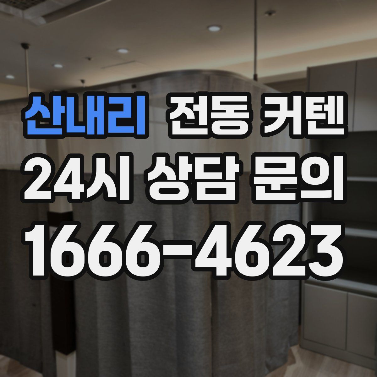 산내리 전동 커텐