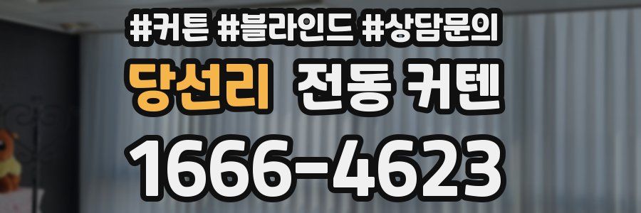 당선리 전동 커텐