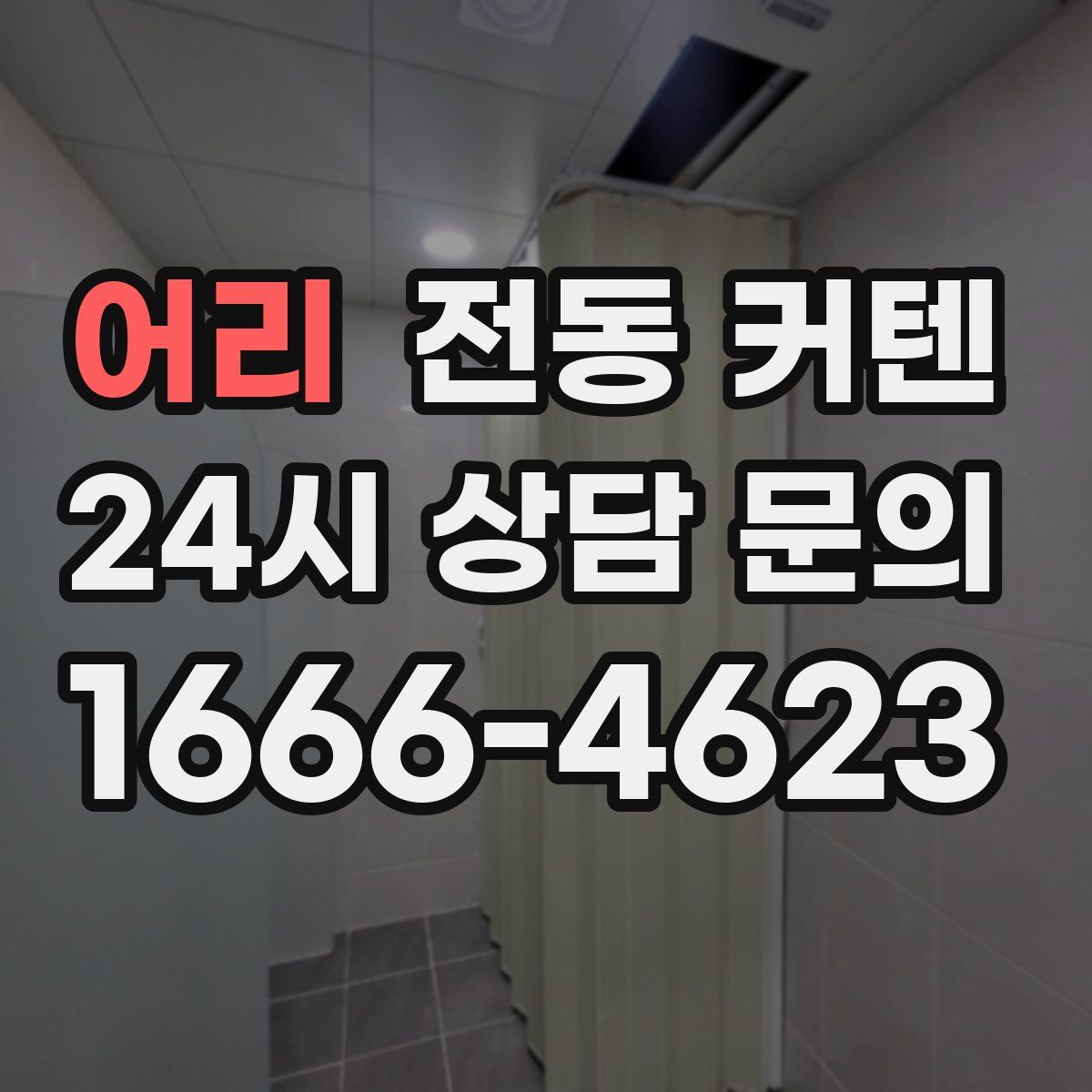 어리 전동 커텐