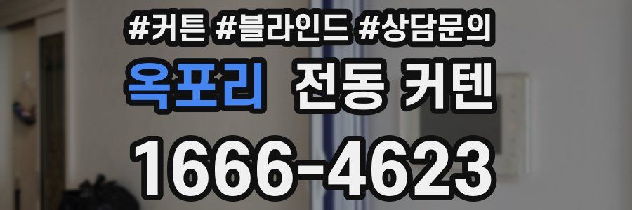 옥포리 전동 커텐