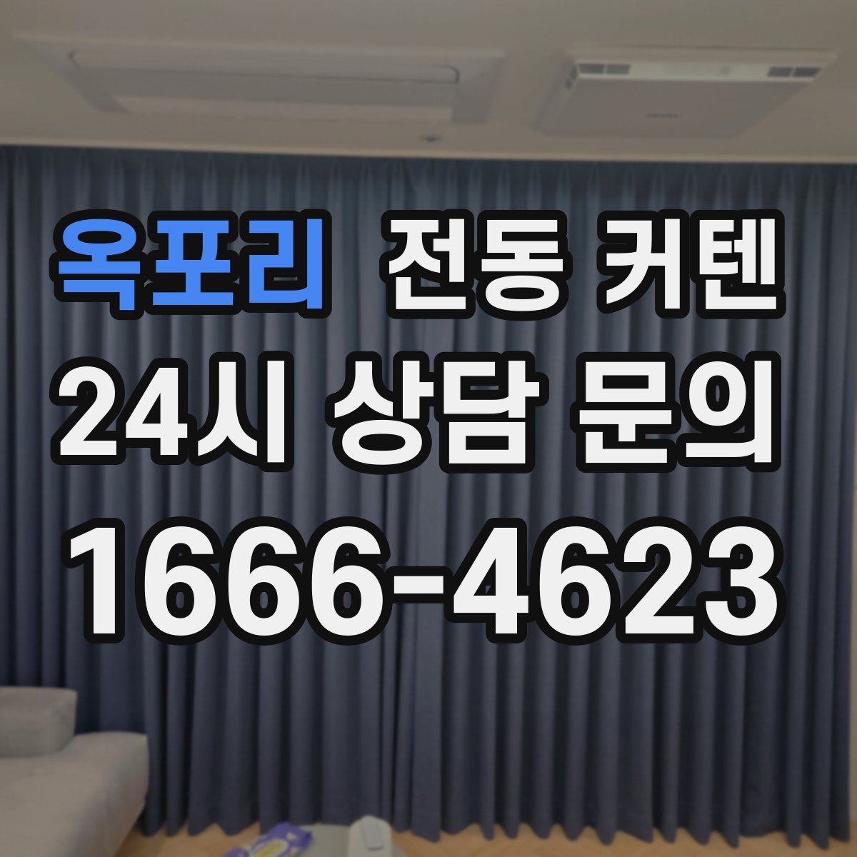 옥포리 전동 커텐