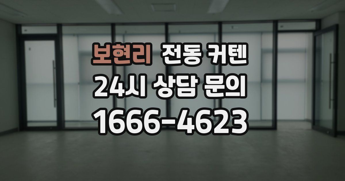 보현리 전동 커텐