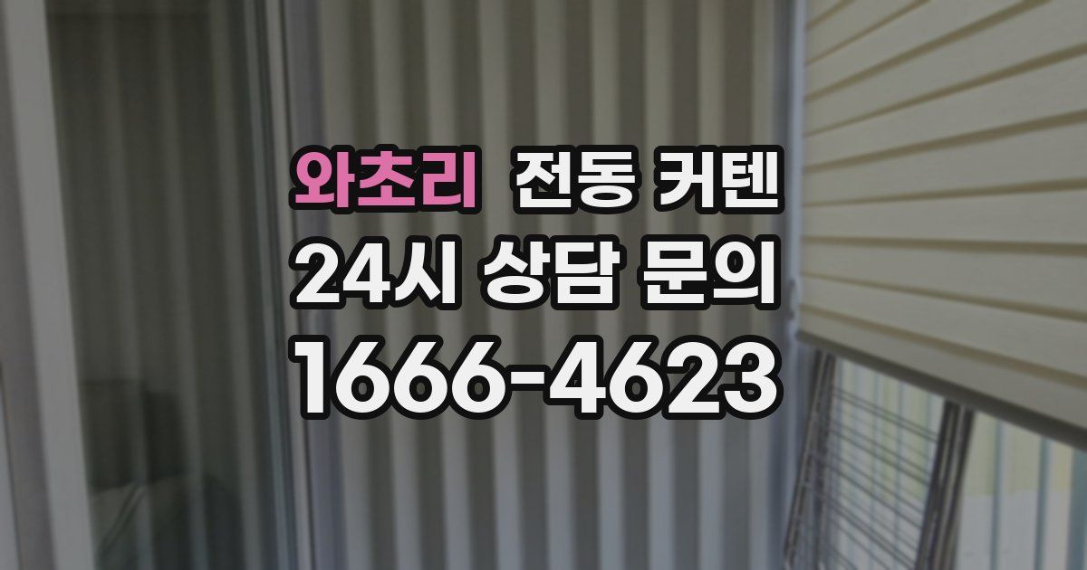 와초리 전동 커텐